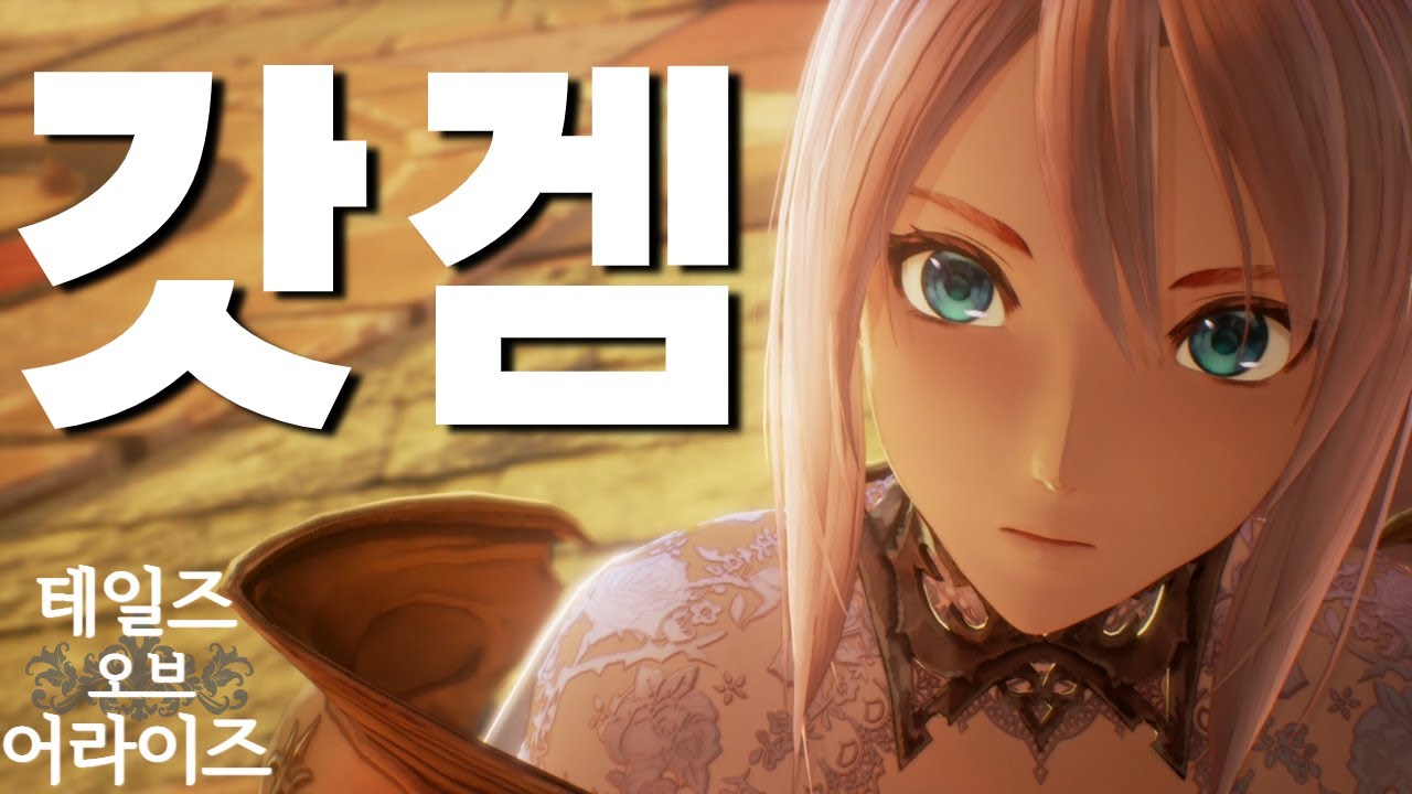 아 즐거웠다! [테일즈 오브 어라이즈 리뷰]
