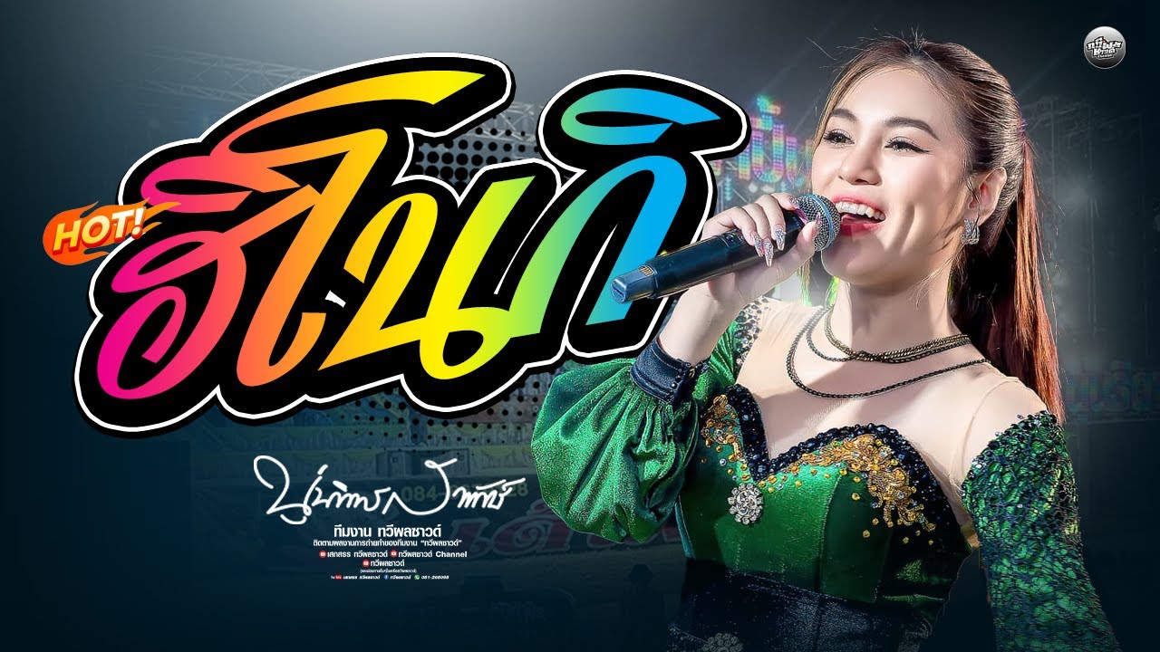 ลำกลอนมัจฉาฮิโนกิ - ลำซิ่ง ลำหย่าว - นุ่น ธิดาพร - เอ อนุชา 