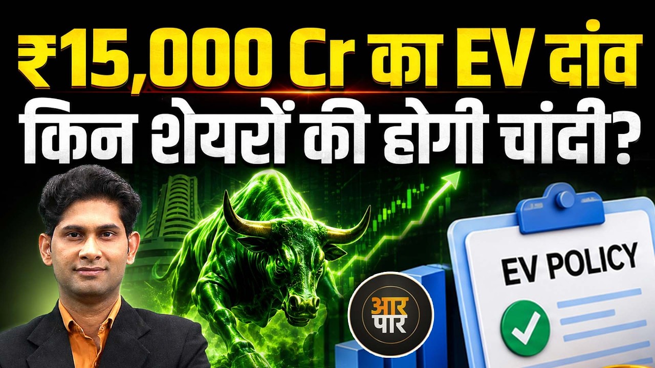 Delhi EV Policy से कौन से Stocks बनेंगे Winner और Loser ? कंज्यूमर के लिए क्या है काम की बात?