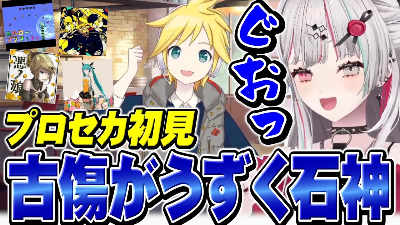 懐かしすぎる収録曲とレン“きゅん”に古傷が刺激される石神【 プロセカ / 石神のぞみ #石神のぞみ切り抜き 】