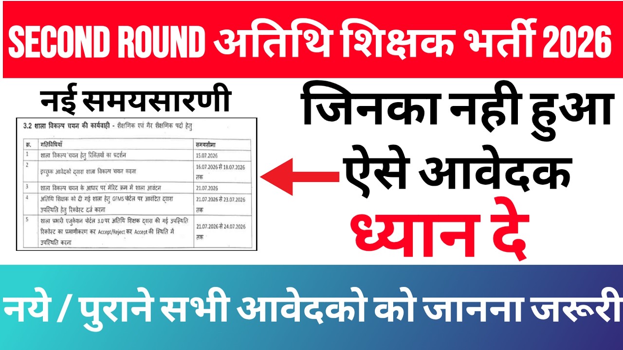 Mp अतिथि शिक्षक भर्ती second round counselling 2026 | Second round guest teacher भर्ती 2026