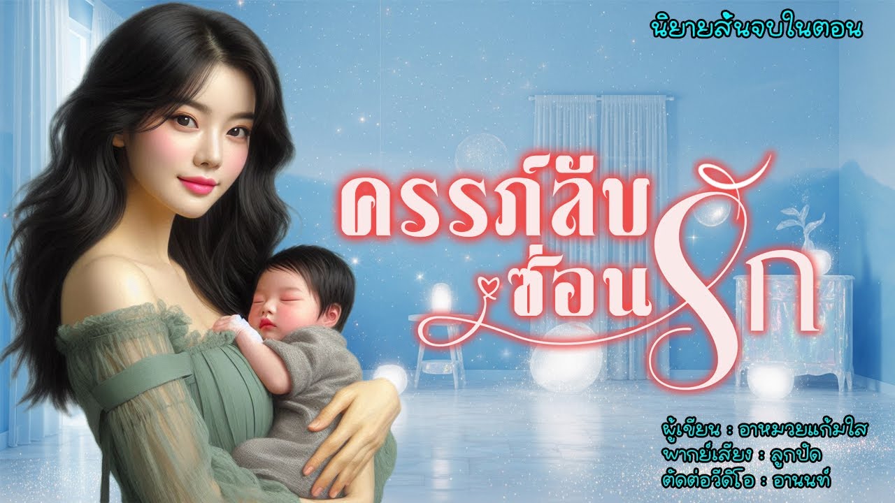นิยายสั้นจบในตอน | ครรภ์ลับซ่อนรัก