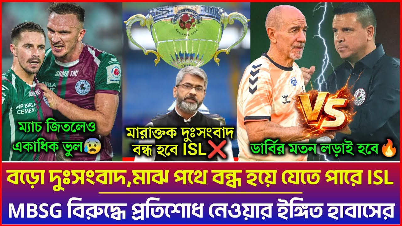 🚨 বড়ো দুঃসংবাদ😰মাঝ পথে বন্ধ হয়ে যেতে পারে ISL❌MBSG বিরুদ্ধে টেক্কা দেবে দাদু🔥ভুল MBSG ম্যাচে|MBSG