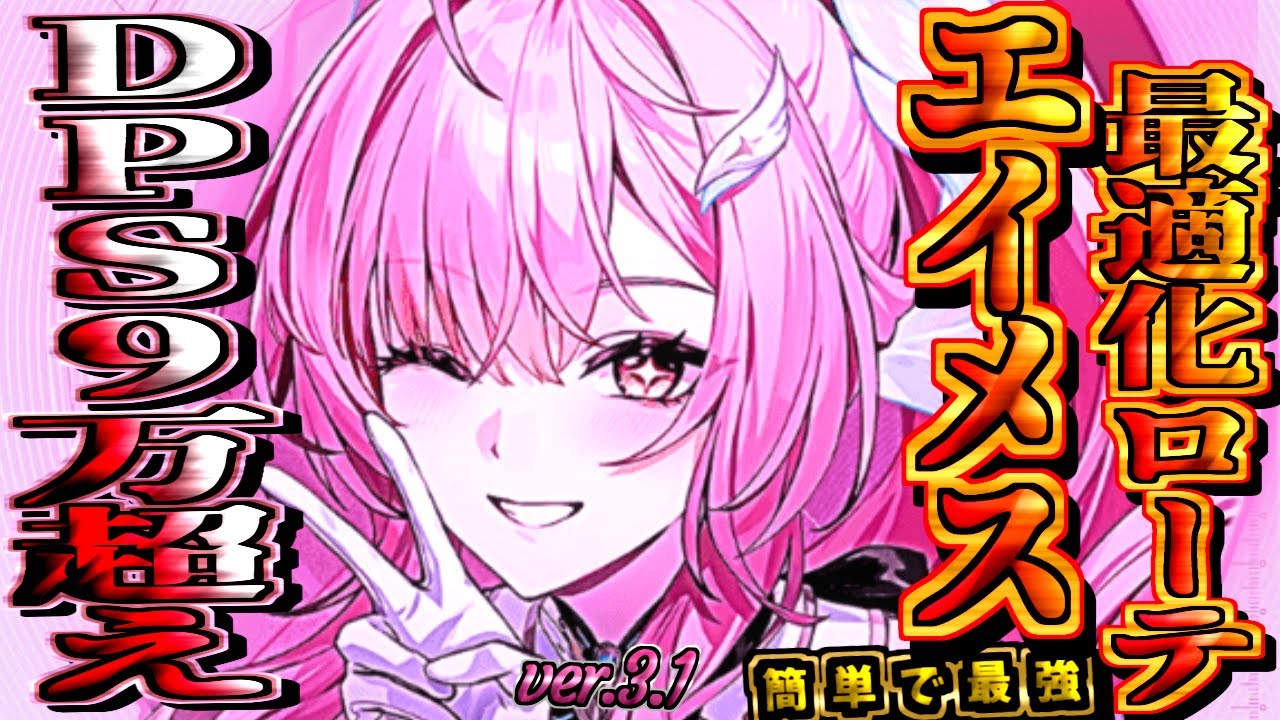 【#鳴潮 】理論値DPS9万超え!? 鳴潮最強アタッカー｢エイメス｣ 最適化簡単ループローテ解説!! 10時間↑検証結果 単騎もやれちゃう!!【#wutheringwaves 】