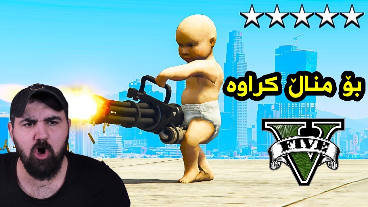 Gta5 For Baby | ئەم جی تی ئەیە بۆ مناڵ کراوە