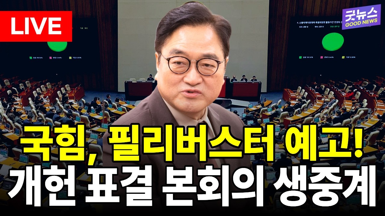 [🔴LIVE] 헌법 개정안 표결! 국회 본회의 생중계 | 2026년 5월 7일