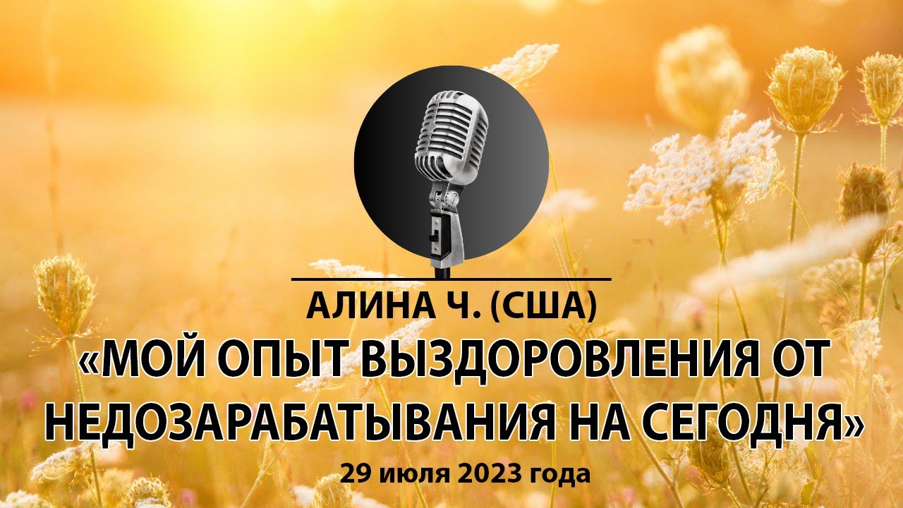 Спикерская АНЗ Алина Ч. США 29.07.23. Тема: 