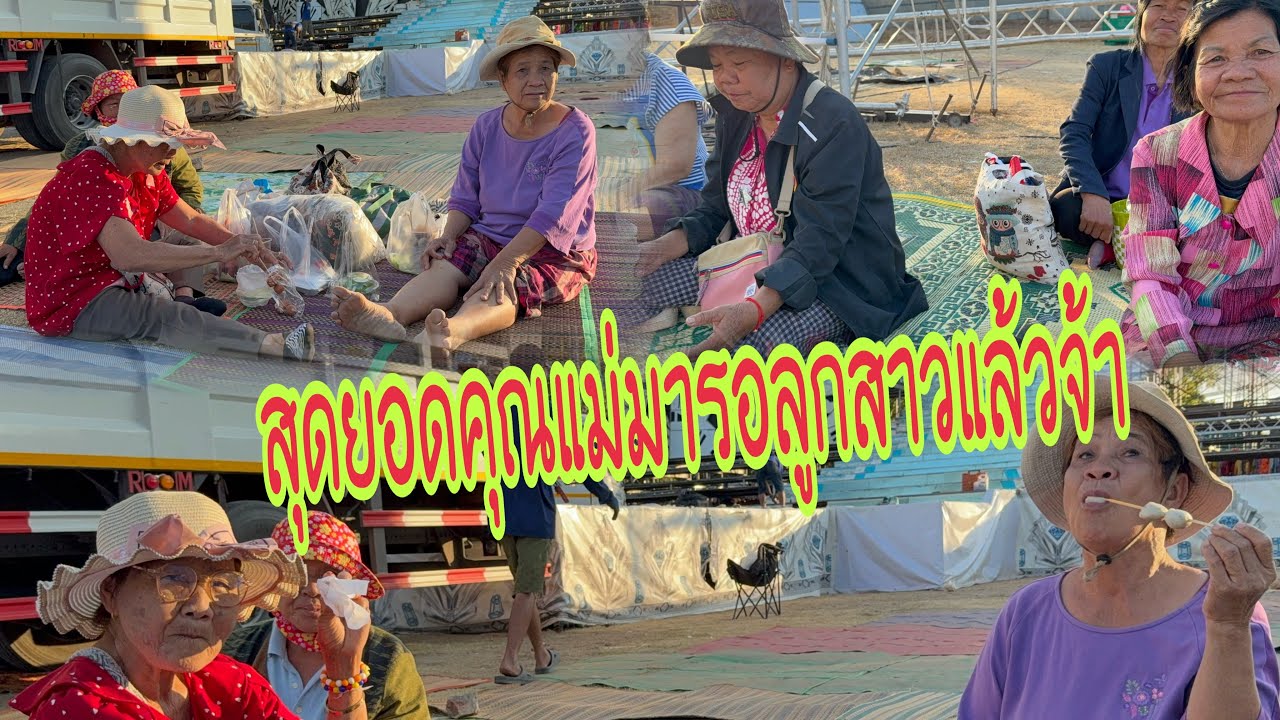 5 โมงแล้วมาดูกันเลยกับทีมงาน #อุ๋งอิ๋งเพชรบ้านแพง #สาวน้อยเพชรบ้านแพง ￼