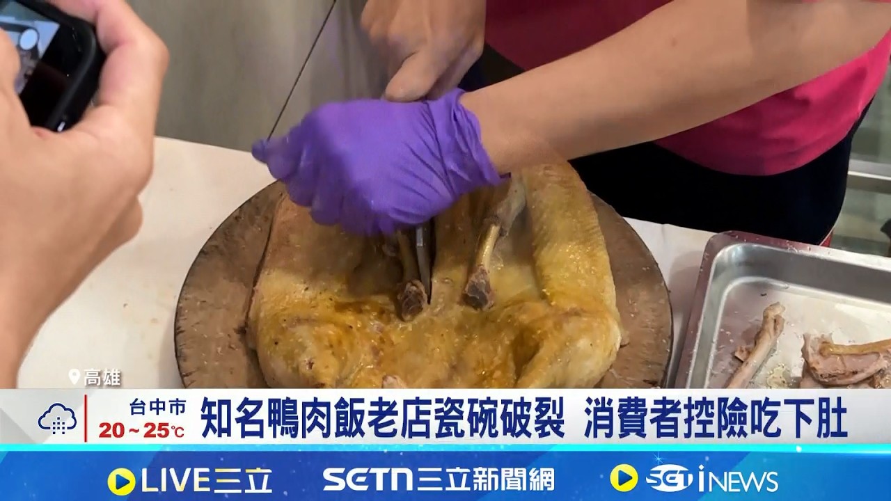 知名鴨肉飯老店瓷碗破裂 消費者控險吃下肚  瓷碗碰撞易碎.業者認疏失 衛局開罰6萬起跳｜三立新聞網 SETN.com