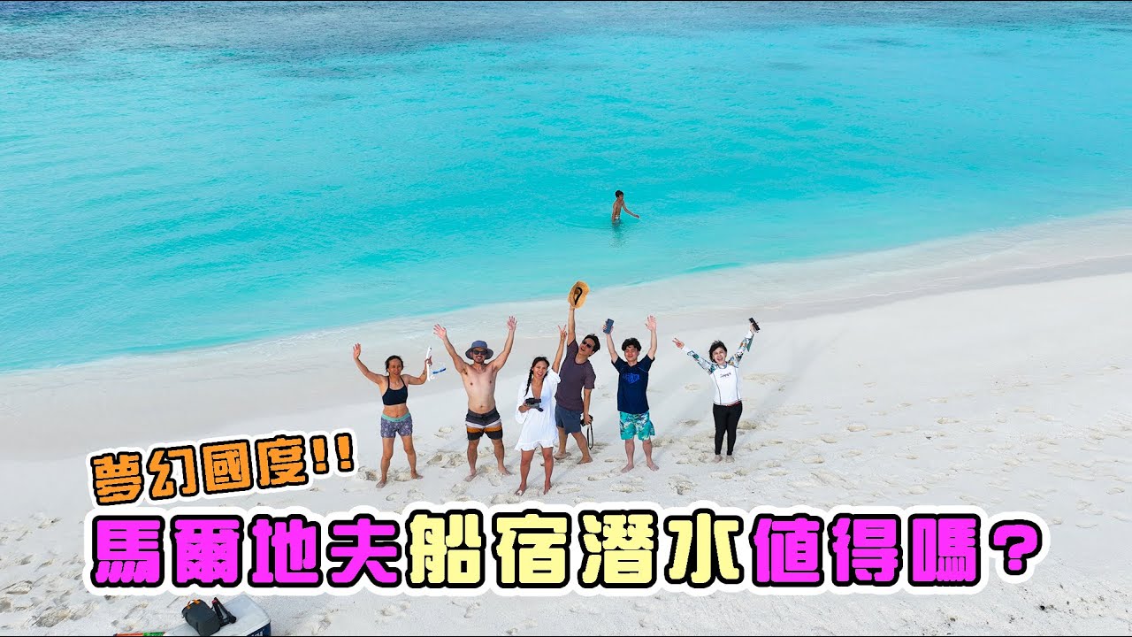 包船8天7夜～馬爾地夫船宿潛水行程介紹｜Liveaboard diving in Maldives!