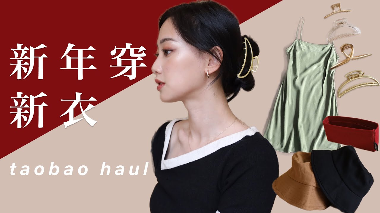 近萬元淘寶購物開箱 | Taobao Haul | It's Jcnana