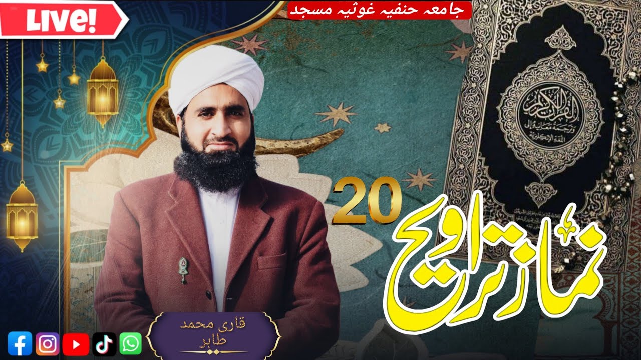 رمضان المبارک کی 20 تراویح ۔‎۔ قاری محمد طاہر سیفی کی دلنشین آواز میں تلاوت‎قرآن پاک سماعت فرمائیں۔