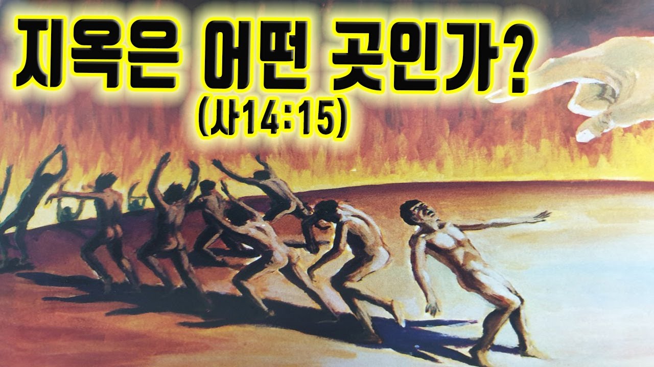 지옥은 어떤 곳인가? (사14:15) 청주성경침례교회 신영열목사