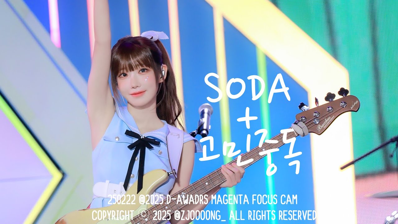 [4K] 250222 QWER 마젠타 'SODA + 고민중독' 직캠 | 2025 D-AWARDS