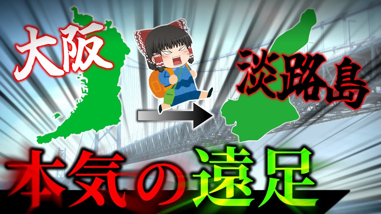 【ガチ遠足】大阪ー淡路島を徒歩で遠足したらとんでもないことに...！？【ゆっくり実況】