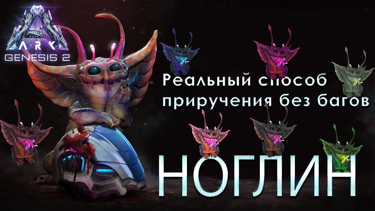 Как приручить Ноглина | Noglin how to tame | Гайд №1 Новое в существо в ARK Gen2| Genesis part 2 Ark