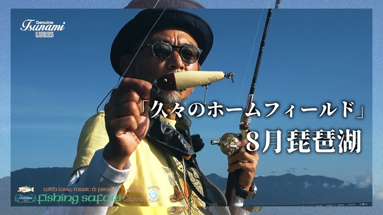 【Fishing Safari 2023 vol.9】8月琵琶湖「久々のホームフィールド」