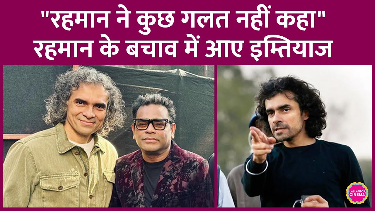 AR Rahman के साम्प्रदायिक भेदभाव वाले बयान पर Imtiaz Ali बचाव में उतरे, बोले, उनकी बातों को गलत...