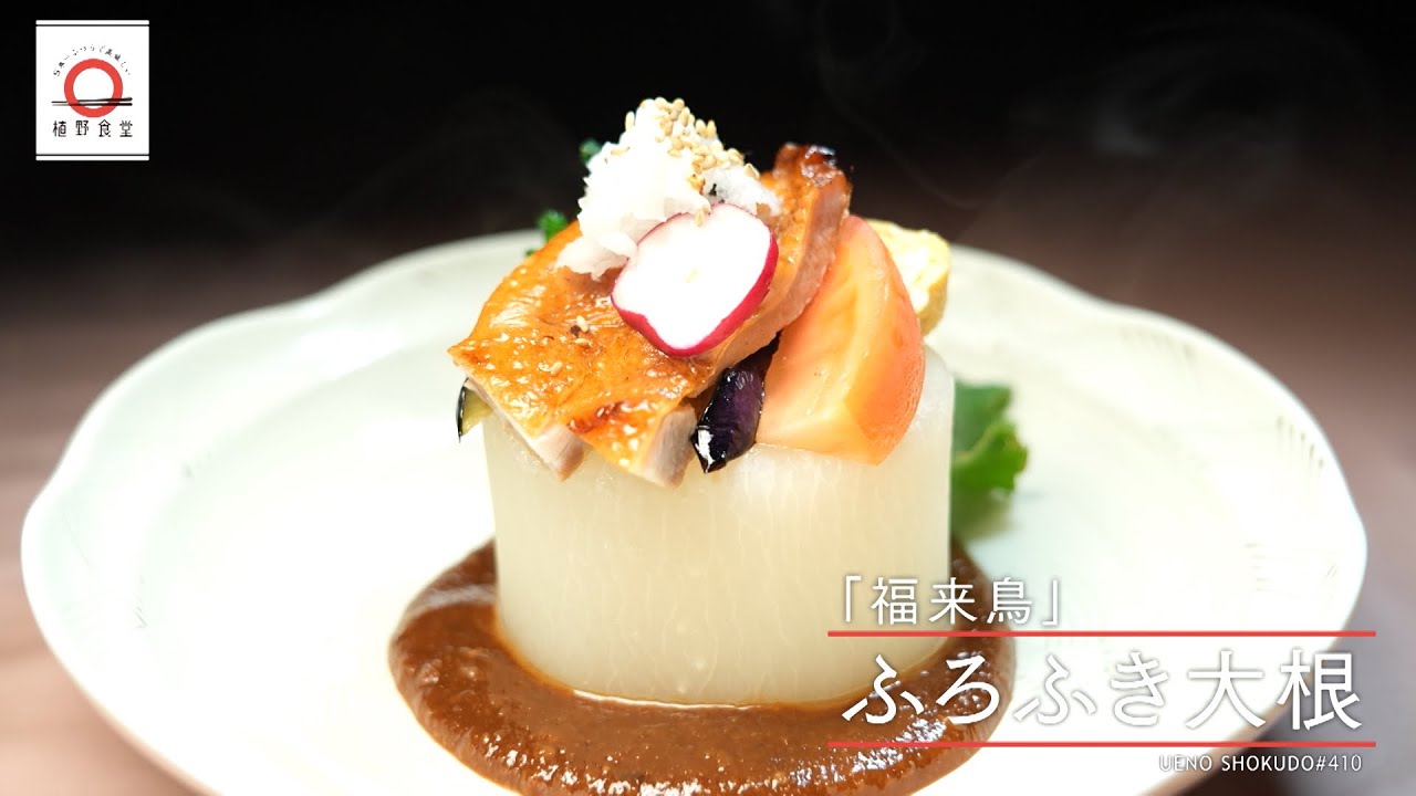 【特製だれと色鮮やかなトッピングを添えた】 ふろふき大根 by 福来鳥　|植野食堂 #410 2025年2月17日放送