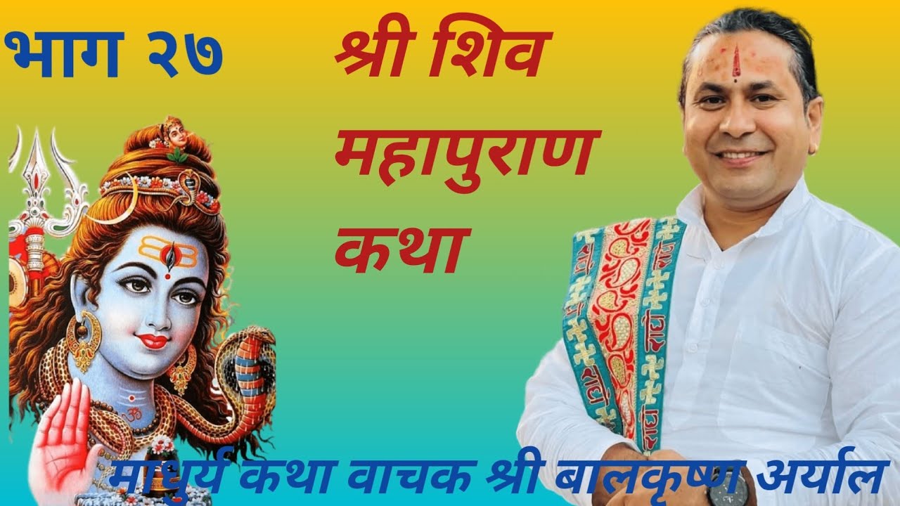 !! श्री शिवमहापुराण कथा / Balkrishna Aryal /बालकृष्ण अर्याल