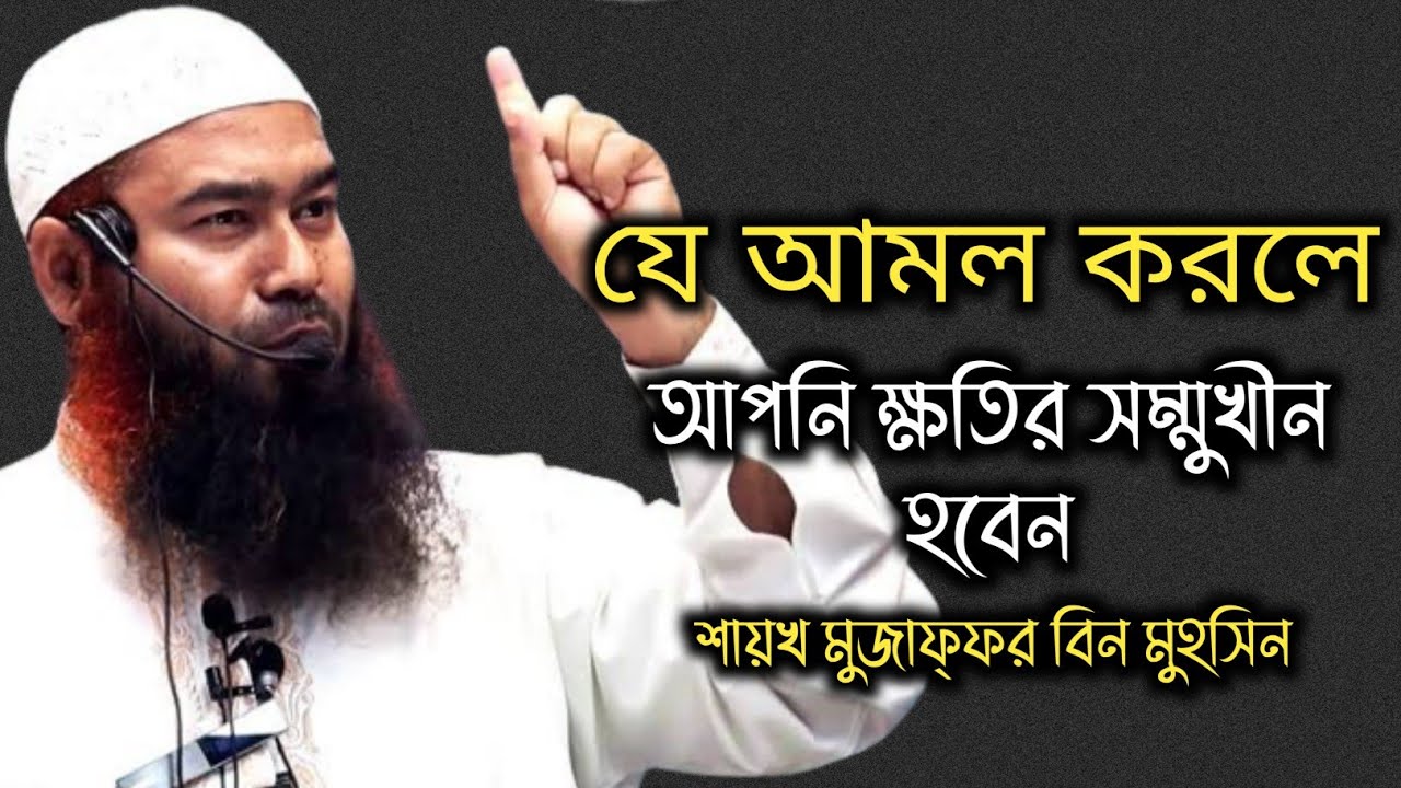 যে আমল করলে মুসলিমরা ক্ষতির সম্মুখীন হবেন। শায়খ মুজাফ্ফর বিন মুহসিন
