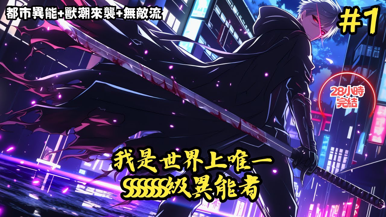 【都市異能+獸潮來襲+無敵流】《知道錯了？不，你們是知道怕了》1-166 我是世界上唯一，SSSSSS級異能者 #小說推薦#小說推文