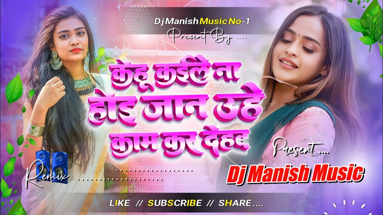 Kehu Kaile Na Hoi Jaan (DJ Remix) | Superhit Bhojpuri DJ Song 2026 | Dj Manish Music