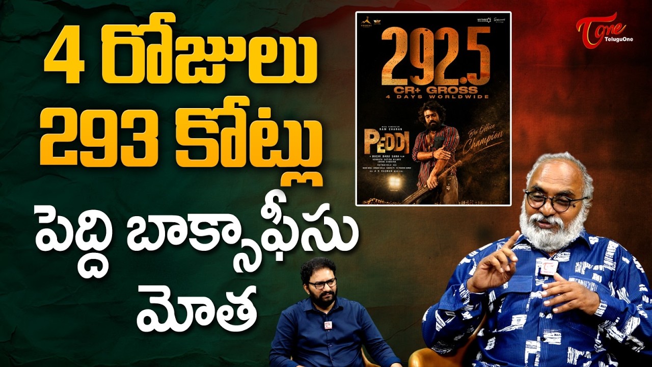 Ram Charan's Peddi 4 Days Box Office Collections | పెద్ది బాక్సాఫీసు మోత... TeluguOne