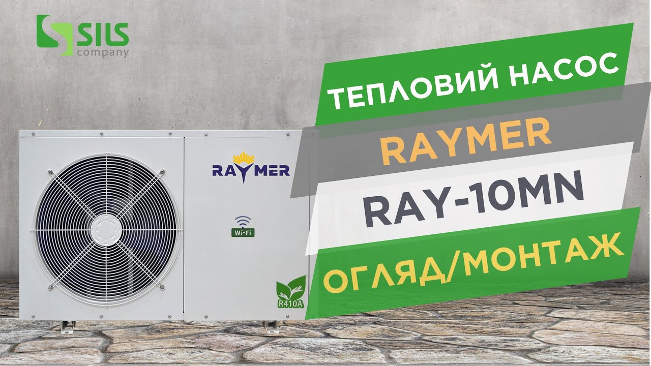 Реймер моноблок Raymer RAY-10MN на 10 кВт | Встановлення у м. Хмельницький. Відео-відгук замовника