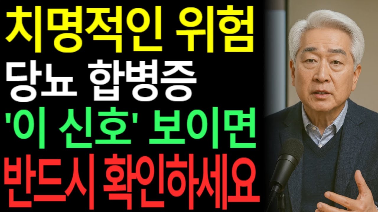 공복혈당 100 넘으면 ‘괜찮다’가 아닙니다｜실명·발 절단·뇌경색 부르는 당뇨 합병증 경고 |오디오북|시니어 건강 정보