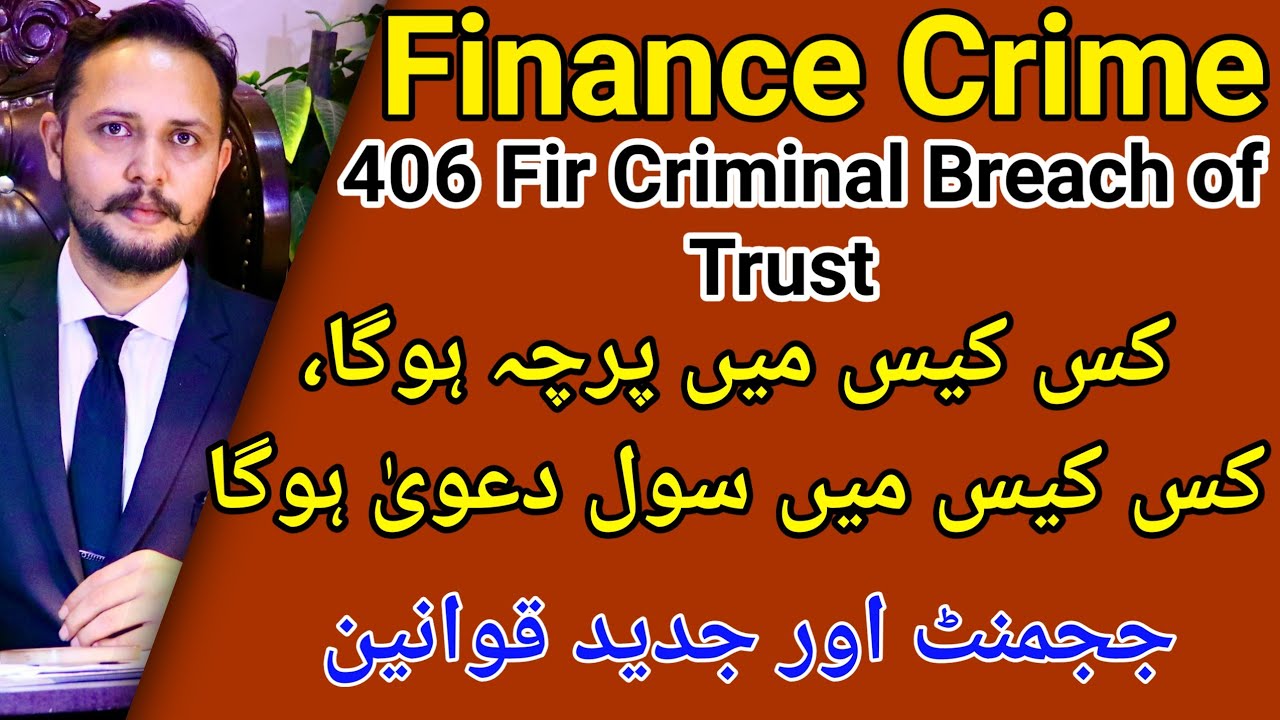Ppc 406 criminal breach of trust finance crime, business transection kaha fir nhi ho gi bail ho jygi