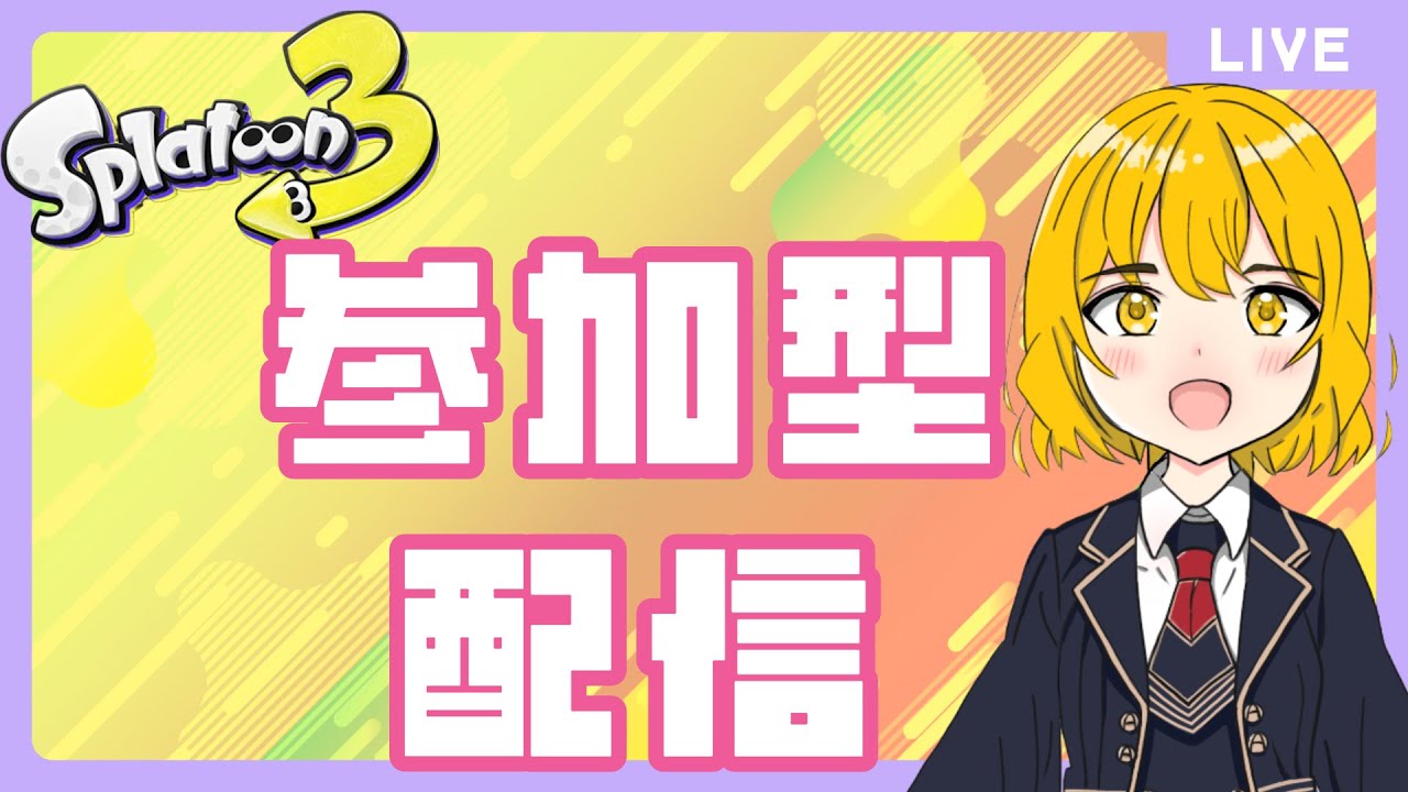 【スプラトゥーン３】参加型オープン一緒にやりませんか！初見さん大歓迎！