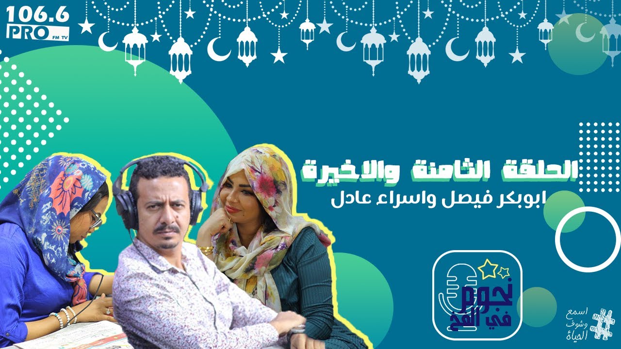 PRO FM  نجوم في الفخ الحلقة الثامنة والأخيرة   اسراء عادل و أبو بكر فيصل
