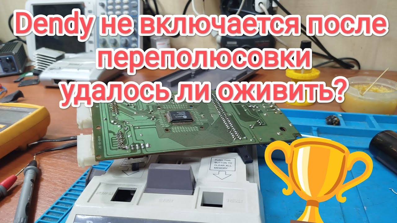 Dendy не включается после переполюсовки — удалось ли оживить?