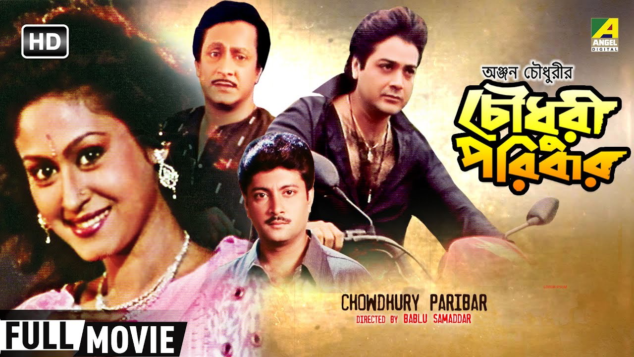Chowdhury Paribar | চৌধুরী পরিবার | Family Movie | Full HD | Prosenjit, Indrani Haldar