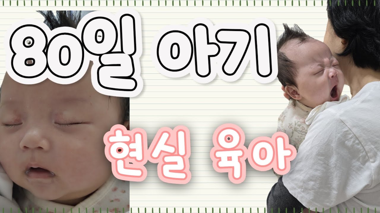 [🌰 🎬Vlog.1] 80일 현실육아😻(100일의 기적이 올까요?)