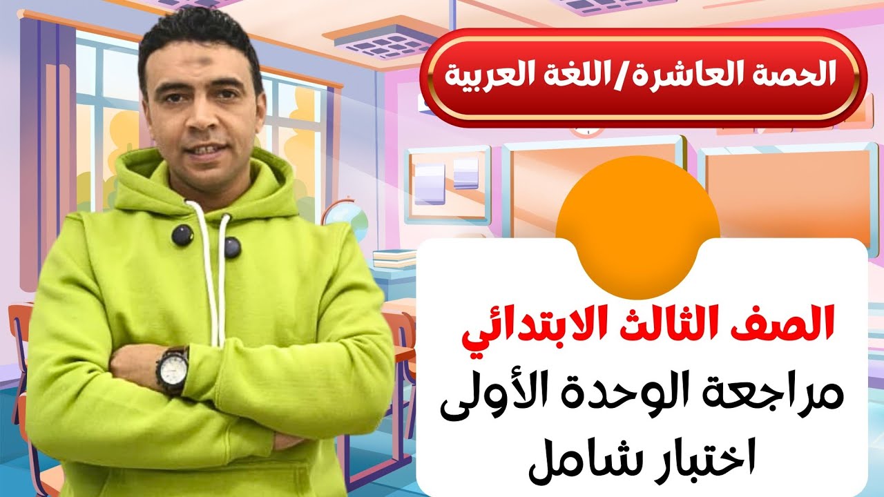 الحصة العاشرة مراجعة الوحدة الأولى واختبار شامل اللغة العربية| الصف الثالث الابتدائي مستر محمد السقا