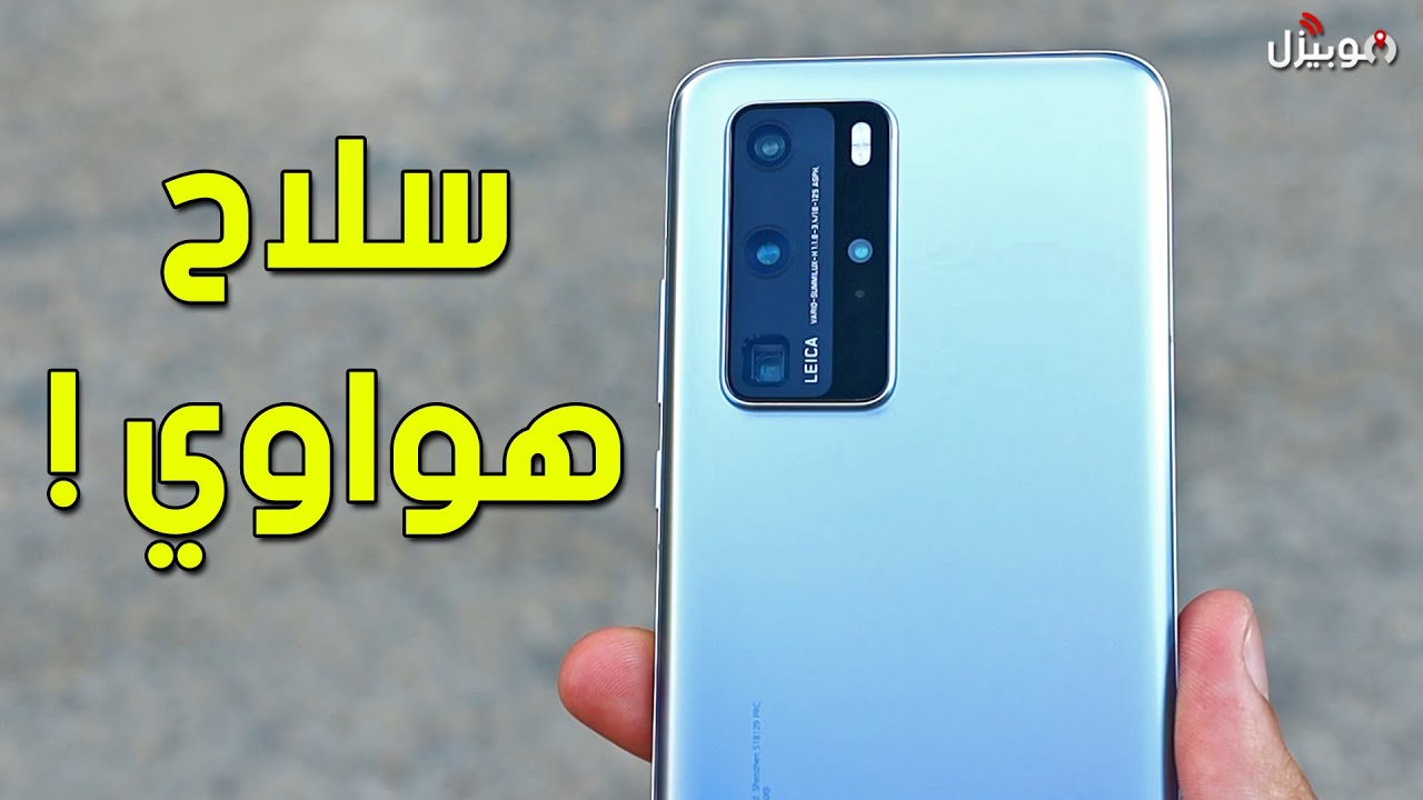 Huawei P40 Pro | سلاح فتاك ولكن بدون ذخيرة !!