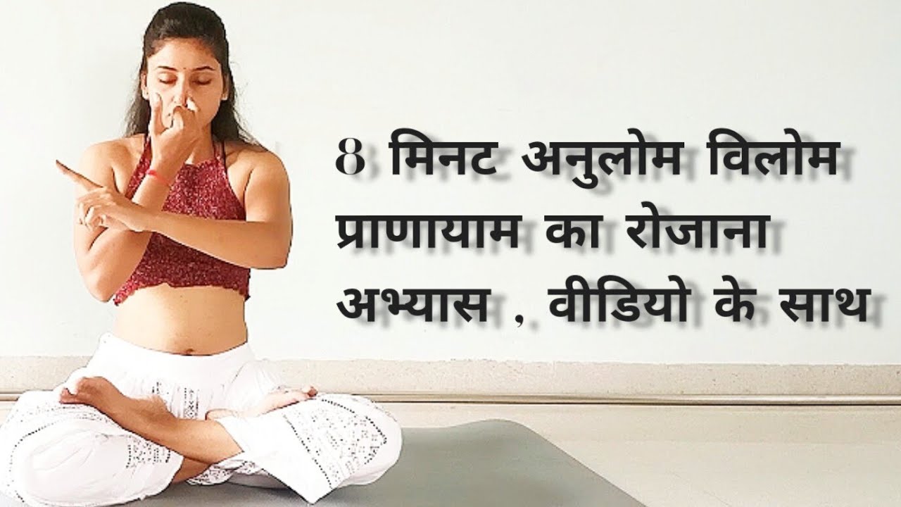 8 minutes Anulom-Vilom Pranayama practice in Hindi | 17 Nadi Shodhna | Alternate Nostril breathing