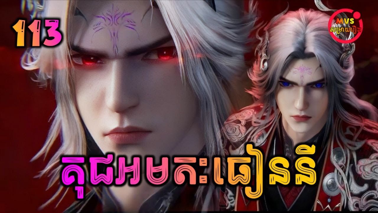 គុជអមតៈធៀននី 113 | Renegade Immortal 113 | បក្ស MVS 2026