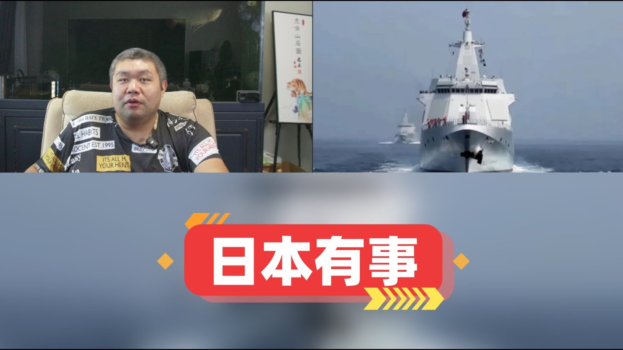 日媒报道中国055军舰编队通过大隅海峡，高市早苗大喊台湾有事，实质是今年已经通过10多次大隅海峡，日本已经有事了