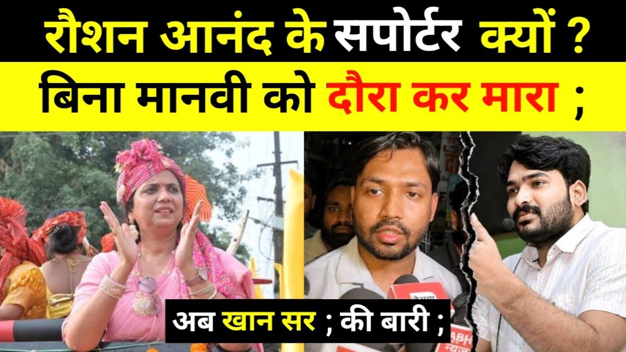 रौशन आनंद सर के सपोर्टर बिना मानवी को पीट दिया ; #news @TheTimesofBharat 