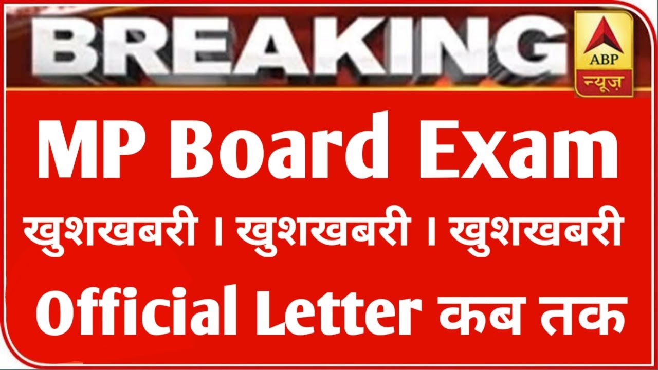 MP बोर्ड परीक्षा 2021 बड़ी खबर | MP Board Exam 2021 Postponed | MP Board Today News | #mpboardexam