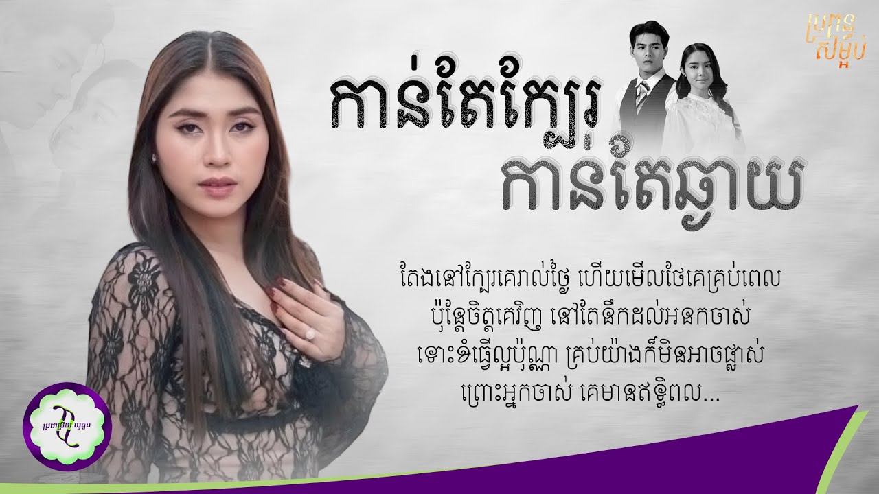 កាន់តែក្បែរ កាន់តែឆ្ងាយ - ឡុង រតនា [ 𝐋𝐘𝐑𝐈𝐂 𝐌𝐔𝐒𝐈𝐂 ]