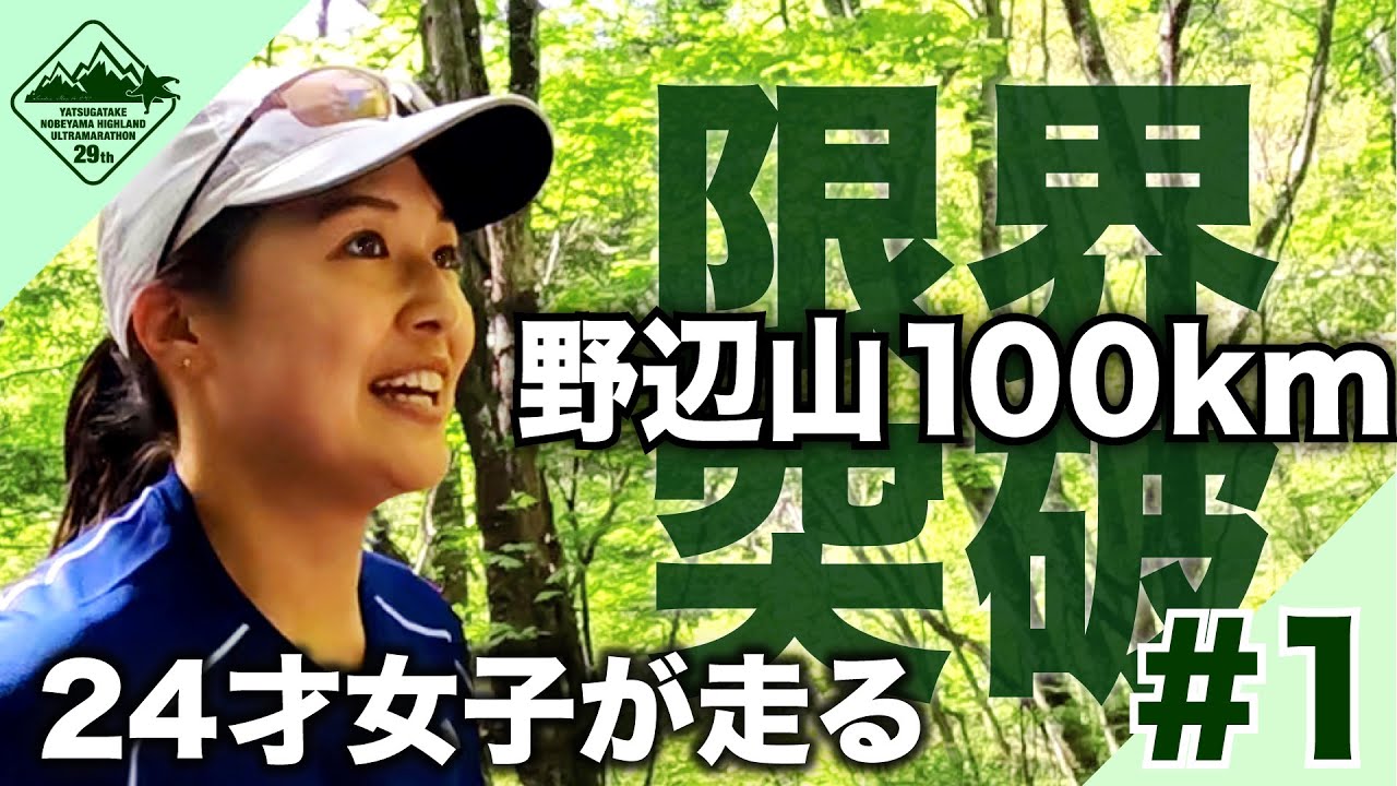 八ヶ岳野辺山高原100kmウルトラマラソン PULSE ARCHIVE#9 PART.1