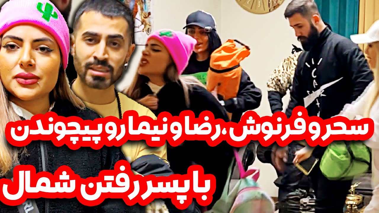 دخترا، رضا و نیما رو پیچوندن ❌⛔️ دخترا چه ایسگایی گرفتن