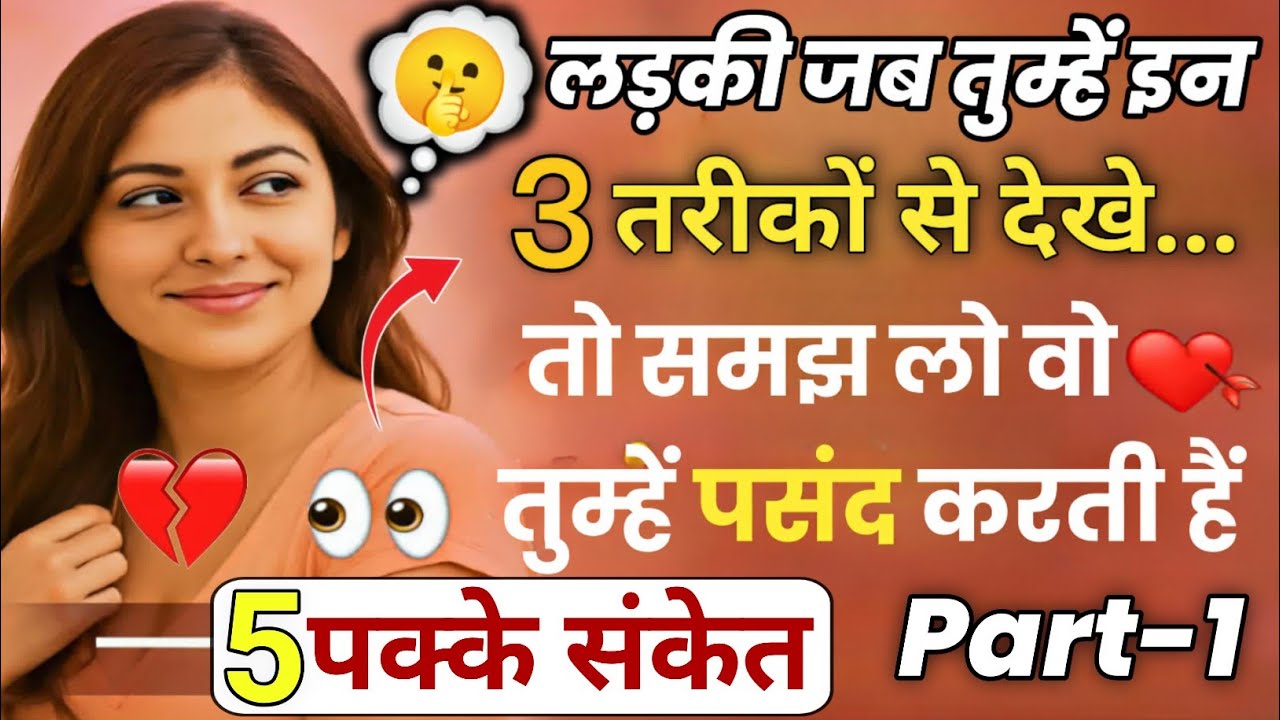 लड़की जब तुम्हें इन 3 तरीकों से देखे, तो समझ लो वो तुम्हें पसंद करती हैं | 5 पक्के इशारे ❤️