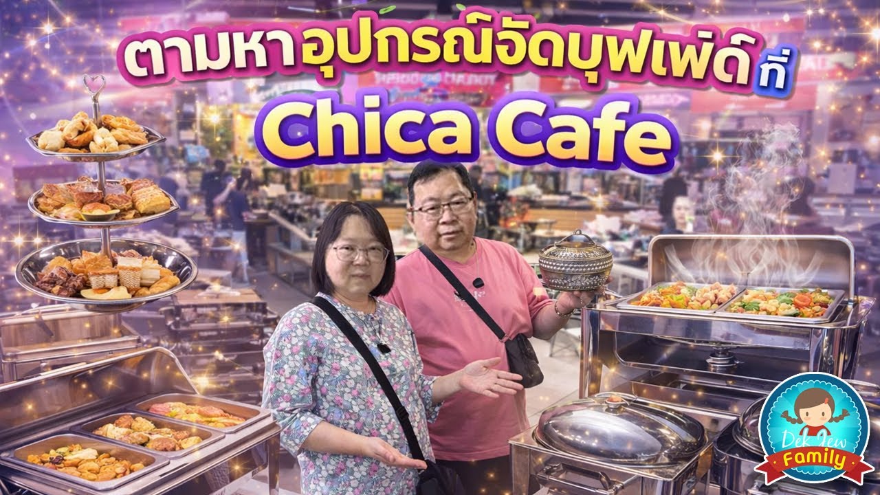 ตามหาอุปกรณ์จัดบุฟเฟ่ต์ที่ Chica Cafe