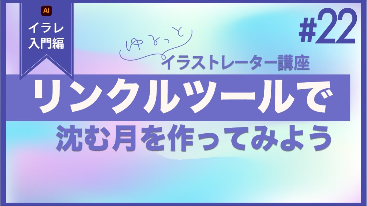Adobe Illustrator リンクルツールで水に沈んだようなデザインを作ります！