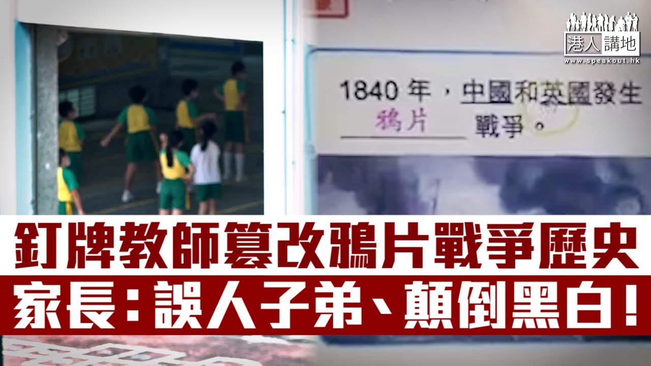 【短片】【難以容忍】釘牌教師篡改鴉片戰爭歷史、可立小學學生家長黃太怒斥：誤人子弟、小朋友以後會顛倒黑白、非不熟悉問題，是政治教學！